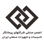 انجمن صنفی شرکتهای پیمانکار تاسیسات و تجهیزات صنعتی ایران